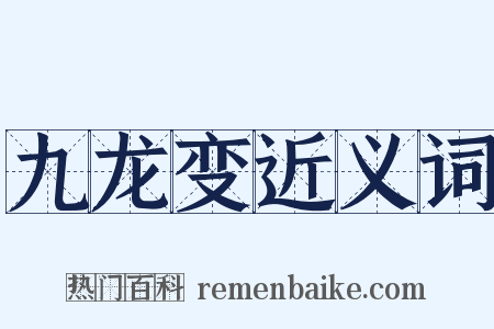 九龙变近义词是什么意思的图片